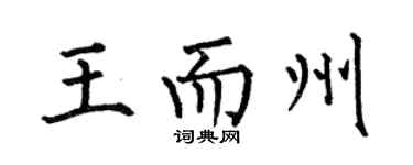 何伯昌王而州楷书个性签名怎么写