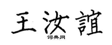 何伯昌王汝谊楷书个性签名怎么写