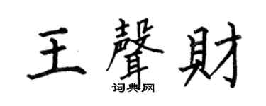 何伯昌王声财楷书个性签名怎么写