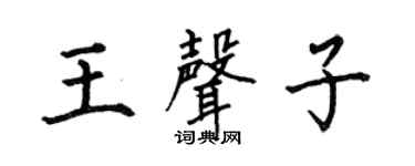 何伯昌王声子楷书个性签名怎么写