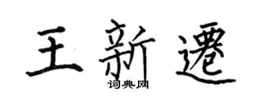 何伯昌王新迁楷书个性签名怎么写