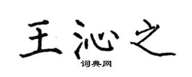 何伯昌王沁之楷书个性签名怎么写