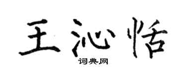 何伯昌王沁恬楷书个性签名怎么写