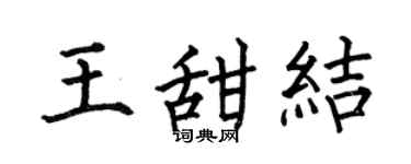 何伯昌王甜结楷书个性签名怎么写