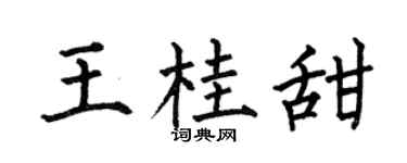 何伯昌王桂甜楷书个性签名怎么写