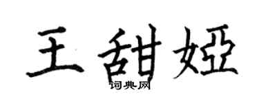 何伯昌王甜娅楷书个性签名怎么写