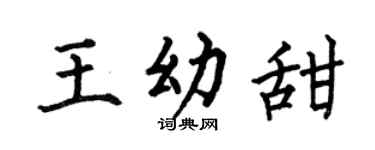 何伯昌王幼甜楷书个性签名怎么写