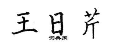 何伯昌王日芹楷书个性签名怎么写