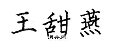 何伯昌王甜燕楷书个性签名怎么写