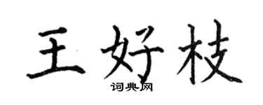 何伯昌王好枝楷书个性签名怎么写