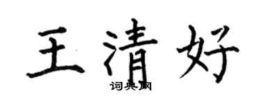 何伯昌王清好楷书个性签名怎么写