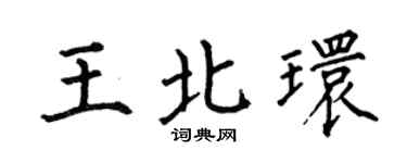 何伯昌王北环楷书个性签名怎么写