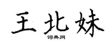 何伯昌王北妹楷书个性签名怎么写