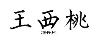 何伯昌王西桃楷书个性签名怎么写