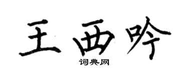 何伯昌王西吟楷书个性签名怎么写