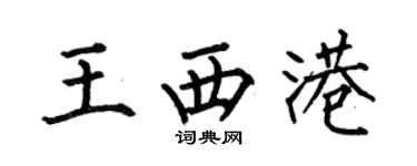 何伯昌王西港楷书个性签名怎么写