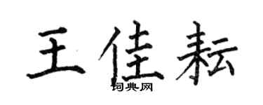 何伯昌王佳耘楷书个性签名怎么写