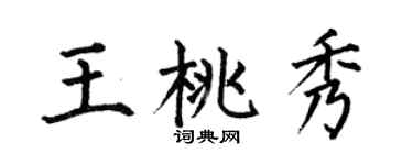 何伯昌王桃秀楷书个性签名怎么写