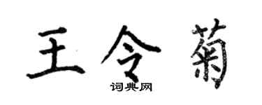 何伯昌王令菊楷书个性签名怎么写