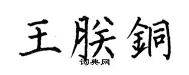 何伯昌王朕铜楷书个性签名怎么写