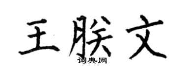 何伯昌王朕文楷书个性签名怎么写