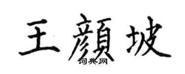 何伯昌王颜坡楷书个性签名怎么写