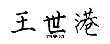 何伯昌王世港楷书个性签名怎么写