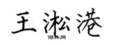 何伯昌王淞港楷书个性签名怎么写