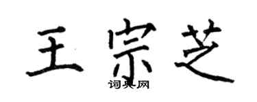 何伯昌王宗芝楷书个性签名怎么写