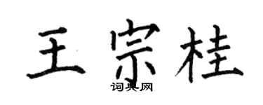 何伯昌王宗桂楷书个性签名怎么写