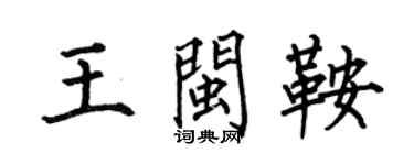 何伯昌王闽鞍楷书个性签名怎么写