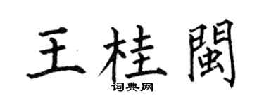 何伯昌王桂闽楷书个性签名怎么写