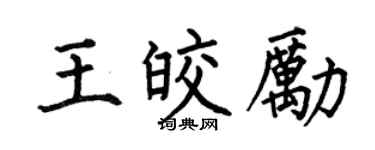 何伯昌王皎励楷书个性签名怎么写