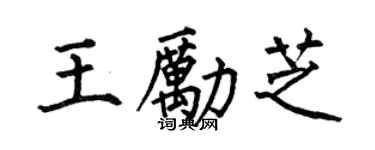 何伯昌王励芝楷书个性签名怎么写