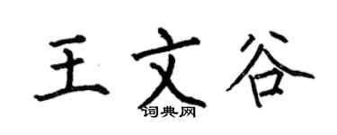 何伯昌王文谷楷书个性签名怎么写