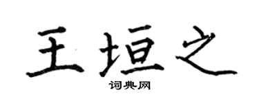 何伯昌王垣之楷书个性签名怎么写