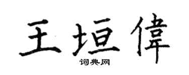 何伯昌王垣伟楷书个性签名怎么写