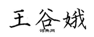 何伯昌王谷娥楷书个性签名怎么写