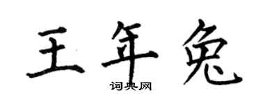 何伯昌王年兔楷书个性签名怎么写