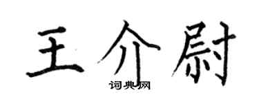 何伯昌王介尉楷书个性签名怎么写