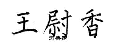 何伯昌王尉香楷书个性签名怎么写