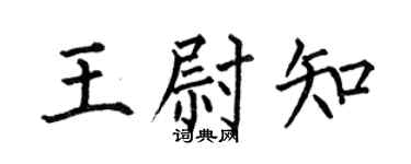 何伯昌王尉知楷书个性签名怎么写