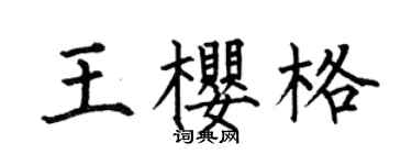 何伯昌王樱格楷书个性签名怎么写