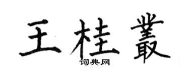 何伯昌王桂丛楷书个性签名怎么写