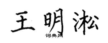 何伯昌王明淞楷书个性签名怎么写