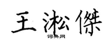 何伯昌王淞杰楷书个性签名怎么写