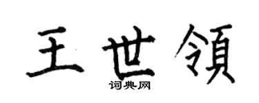 何伯昌王世领楷书个性签名怎么写