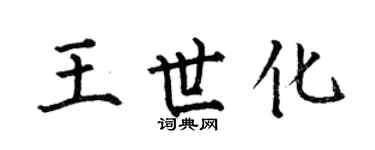 何伯昌王世化楷书个性签名怎么写