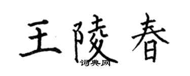 何伯昌王陵春楷书个性签名怎么写