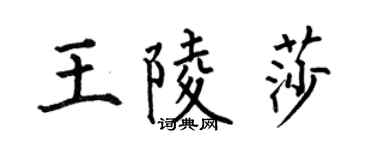 何伯昌王陵莎楷书个性签名怎么写